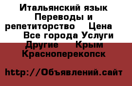 Итальянский язык.Переводы и репетиторство. › Цена ­ 600 - Все города Услуги » Другие   . Крым,Красноперекопск